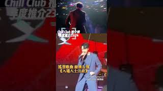 Chill Club推介榜，搖滾歌曲最後五強，有我哋唱作王子Jay Fung嘅《入場人士注意》🤟🎸就連牙雲都聽到好high.#馮允謙 #雲浩影 #入場人士注意 #chillclub年度推介頒獎禮