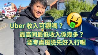 UK魚糧Family - Uber 收入可觀嗎?🤑 暫時最高同最低收入🤔 要考慮風險先好入行喔💪🏻💪🏻🚖🚙