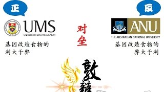 敦辩叁 2013 初赛 沙巴大学（正） VS 澳洲国立大学（反）