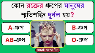 কোন রক্তের গ্রুপের মানুষের স্মৃতিশক্তি দুর্বল হয় | Quiz | General Knowledge | Gk Quiz Bangla