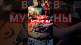 ❤️‍🔥БЫСТРЫЙ ВЫЗОВ МУЖЧИНЫ🥰☀️❤️🌛