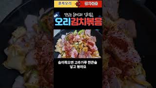 오리훈제김치볶음 :: 간단하고 맛있는 반찬입니다