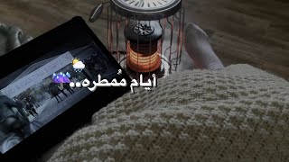 فلوق 。أيام مُمطره。 نهاية ديسمبر 。 winter。vlog