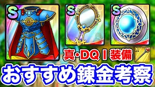 【ドラクエタクト】おすすめ錬金『ロトのよろい』『ローラ姫の手鏡』『みかがみの盾』効果考察