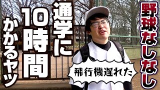 通学に10時間かかって朝練に遅刻するヤツ【野球なしなし】【野球あるある/寸劇/コント】 #Shorts