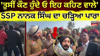 Patiala Voting Hungama | 'ਤੁਸੀਂ ਕੌਣ ਹੁੰਦੇ ਓ ਇਹ ਕਹਿਣ ਵਾਲੇ' SSP Nanak Singh ਦਾ ਚੜ੍ਹਿਆ ਪਾਰਾ | N18V