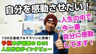 人気作家に「やられたーーー！」人前じゃなかったら俺泣いてたわ。