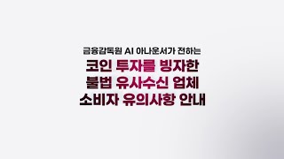 [금융감독원] 🚨‘대박 코인’ 등을 이용한 불법 유사수신 업체에 대한 소비자 유의사항 안내🚨