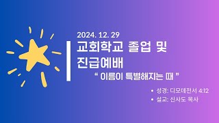 2024.12.29 교회학교 졸업 및 진급예배 / 이름이 특별해지는 때