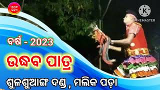 Manasi Video//ଉଦ୍ଧବ ପାତ୍ର// ଶୁଳଶୁ ଆଙ୍ଗ ଦଣ୍ଡ//ମଲିକ ପଡ଼ା//,2023