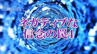 バシャール：ネガティブな信念の罠4②