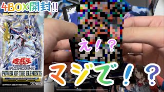 【遊戯王】　【パワーオブジエレメンツ】4BOX開封‼︎結果が衝撃的過ぎてヤバい‼︎