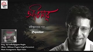 Aji Godhulilagane-Full Audio Song | Rupankar | Abhisaar | Rabindra Sangeet