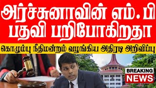 🛑 BREAKING பறிக்கப்படுகிறதா அர்ச்சுனாவின் எம்.பி பதவி? கொழும்பு நீதிமன்றம் வழங்கிய அதிரடி அறிவுப்பு