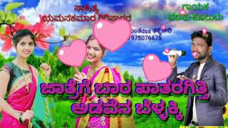 ಜಾತ್ರೆಗೆ ಬಾರ ಪಾತರಗಿತ್ತಿ ಸಾಂಗ್/jatrege bara patargitti song/ saranu Kallagonal janapad song