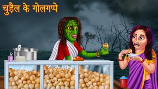 चुड़ैल के गोलगप्पे | Bhootiya Paanipuri | Stories in Hindi | Horror Stories | Kahaniya | Hindi Story