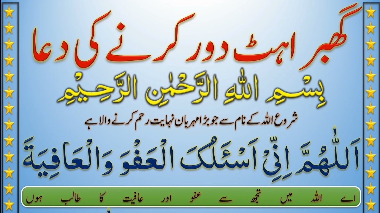 Ghabrahat Dur Karne Ki Dua | Dua For To Relieve Panic | Muslim Tutor ...