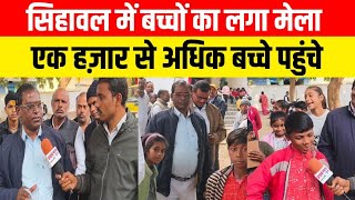 सिहावल में बच्चों का लगा मेला एक हज़ार से अधिक बच्चे पहुंचे #sidhinews #latestnews #rewanews #mpnews