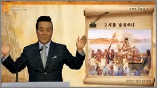 [4회] 성경과 5대제국 | 제국의 왕자 모세와 제사장나라 시민 모세 | 저자 통박사 조병호