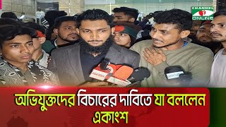 বৈষম্যবিরোধী আন্দোলনের কেন্দ্রীয় কার্যালয়ে দুপক্ষের হা-তাহা-তি || Channel i News