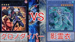 【#遊戯王　対戦動画】クロノダイバーVS影霊依