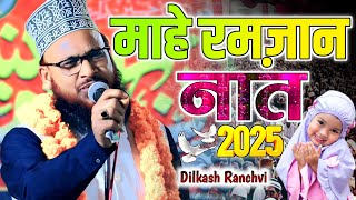 माहे रमज़ान नात 2025 ! New Ramzan Naat 2025 |! Dilkash Ranchvi Latest Kalam Naat Sharif