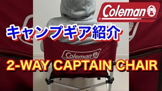 【キャンプ】ギア紹介　Coleman 2-WAY CAPTAIN CHAIR