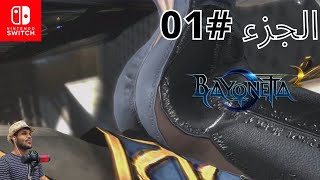 Bayonetta 2 Let's Play I الجزء#01