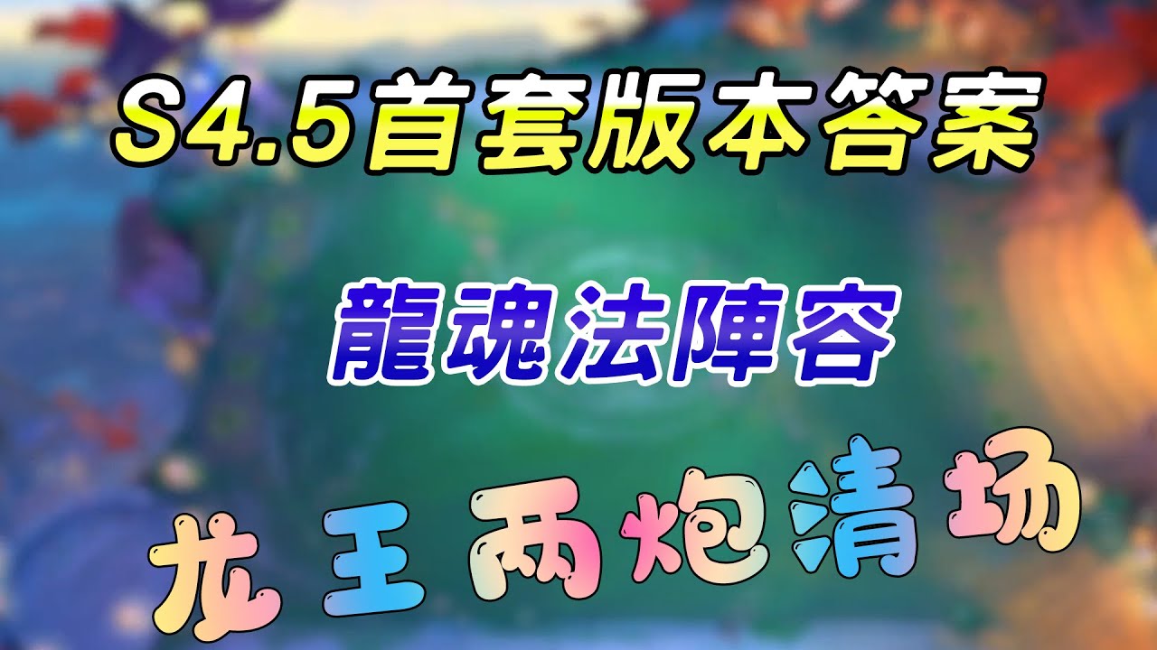 聯盟戰棋4 5 首套版本答案 龍魂法陣容推薦 云顶之弈s4 5 Tft Set Tft S4 5 卷子 聯盟戰棋4 5 首套版本答案 龍魂法陣容推薦 云顶之弈s4 5 Tft Set Tft S4 5 卷子