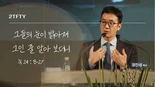 그들의 눈이 밝아져 그인 줄 알아 보더니