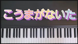 こうまがないた / ピアノ弾き歌い　作詞:中村好男　作曲:細谷一郎　　童謡