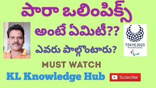 Paralympics ; పారాలింపిక్స్ అంటే ఏమిటీ?? ; ఎవరు పాల్గొంటారు ?? ;  Winter Olympics , Youth Olympics