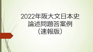 2022阪大文論述答案例（速報版）