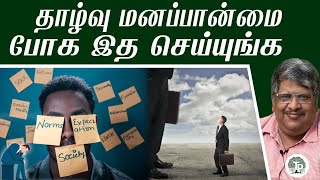 இத பண்ணா தாழ்வு மனப்பான்மையை எளிதாக விரட்டலாம்! Inferiority vs Superiority complex |Anand Srinivasan