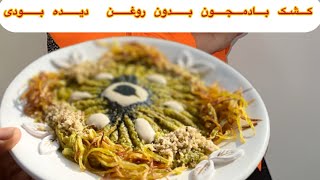 کشک بادمجون با کدو وبدون روغن😃