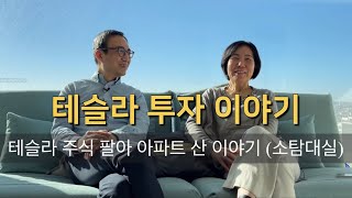 2020년 2월 테슬라 주식 팔아 아파트 샀던 뼈아픈 실책 (소탐대실)