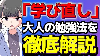 【リスキリング】忙しい大人の為の勉強の仕方をゼロから解説【本要約まとめ/作業用】