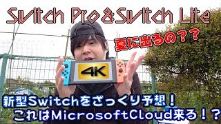 Switch Pro、Switch Liteだと！！もしかして4K対応でクラウドゲーム来る！？