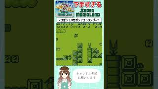 【GB】初見の敵が多すぎるスーパーマリオランド【下手すぎマリオ】#スーパーマリオランド #supermarioland  #shorts