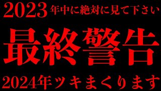 ※見るか見ないかで来年からの人生変わります。本当に公開できるのはこれが最後になります。この映像を再生できた人には超強力な味方が現れ悪運や不運を断ち切り願いが叶う。金運、何故か嘘のように叶う