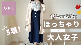 【GRL購入品】162cm75kgぽっちゃり大人女子の本音レポ【これ成功】