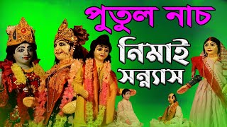 নিমাই সন্ন্যাস ||পুতুল নাচ || Nimai Sannyas || Putul Nach || Bengali Short Story