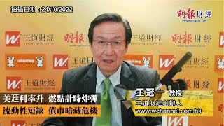 美滙利率升 燃點計時炸彈流動性短缺 債市暗藏危機｜債市大跌、英國保守黨、英國國債、英國迷你預算案、企業債、資產抵押政策、負債驅動型投資、孳息曲線、通脹高企、利率飈升｜《一語道破》王冠一