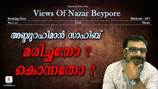 അബ്ദുറഹിമാൻ സാഹിബ് മരിച്ചതോ കൊന്നതോ ✊❓  | Mohammed Abdur Rahiman | Views of Nazar Beypore🎙️#trending