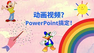 Microsoft PowerPoint搞定動畫視頻製作，不用購買其它軟件；Microsoft PowerPoint搞定动画视频制作，不用购买其它软件（2021 part 1）