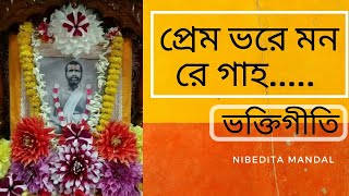 Prem bhore monre gaho || Nibedita Mandal || Devotional songs