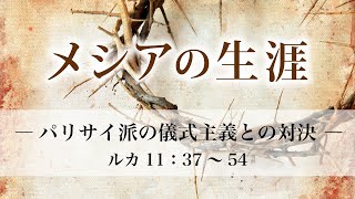 メシアの生涯（121）―パリサイ派の儀式主義との対決― ルカ11：37～54