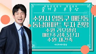 수원시 영통구 매탄동 동남아파트 투자 어때요?/ 수원 리모델링 / 매탄주공4,5단지 / 수원 재건축｜부동산 상담｜정연훈｜부동산하이킹