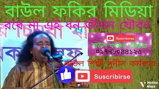 রবে না এ ধন জীবন ও যৌবন মন তোর এত বাসনা বাউল শিল্পী সুনীল কর্মকার একটি নতুন গান