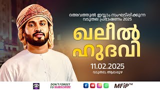 ദഅവത്തുൽ ഇസ്ലാം സംഘടിപ്പിക്കുന്ന വടുതല പ്രഭാഷണം 2025 | ഖലീൽ ഹുദവി കാസർഗോഡ് | 11.02.2025 | 7.30 PM